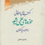 مکتب‌های عرفانی حوزه‌های علمی شیعه در هند و پاکستان
