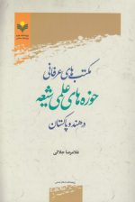 مکتب‌های عرفانی حوزه‌های علمی شیعه در هند و پاکستان
