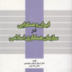 ایران و همگرایی در سازمان همکاری اسلامی (کد ۳۲۳)