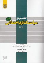 کتاب مرجع سیاست‌گذاری اجتماعی (جلد ۱)  (کد ۴۲۵)