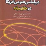 دیپلماسی عمومی آمریکا در خاورمیانه (کد ۴۷۰)