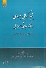 بنیادگرایی یهودی و ساختار سیاسی اسرائیل؛ سرگردانی میان بازگشت و تبعید (کد ۷۹۷)