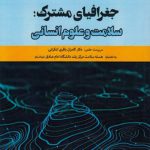 جغرافیای مشترک؛ سلامت و علوم انسانی (کد ۹۳۸)