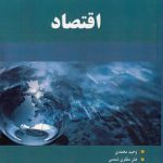 واژه‌نامه تخصصی اقتصاد (کد ۹۵۲)