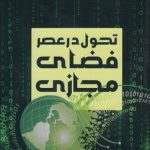 تحول در عصر فضای مجازی (کد ۹۷۸)