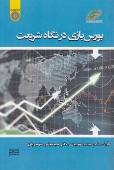 بورس‌بازی در نگاه شریعت (کد ۹۶۵)