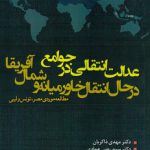 عدالت انتقالی در جوامع در حال انتقال خاورمیانه و شمال آفریقا (کد ۹۷۷)