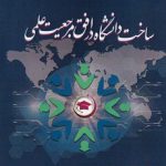 ساخت دانشگاه در افق مرجعیت علمی (کد ۹۸۲)