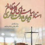 استناد به سیاست‌های کلی نظام در دیوان عدالت اداری (کد ۹۸۲)