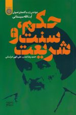 حکم، سنت و شریعت؛ خوانشی از دیدگاه‌های اصولی آیت‌الله سیستانی (کد ۹۸۸)