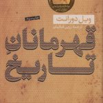 قهرمانان تاریخ؛ تاریخ مختصر تمدن، از دوران باستان تا سحرگاه عصر مدرن