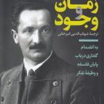 زمان و وجود؛ به انضمام گفتاری در باب پایان فلسفه و وظیفه تفکر