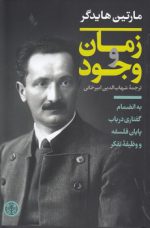 زمان و وجود؛ به انضمام گفتاری در باب پایان فلسفه و وظیفه تفکر