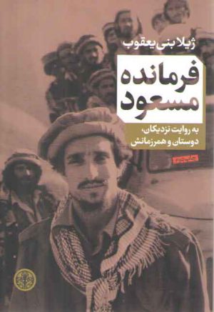 فرمانده مسعود؛ به روایت نزدیکان، دوستان و همرزمانش