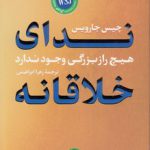 ندای خلاقانه؛ هیچ راز بزرگی وجود ندارد