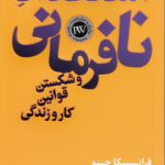 استعداد نافرمانی و شکستن قوانین کار و زندگی