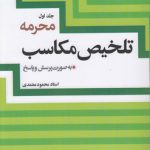 تلخیص مکاسب (جلد ۱)؛ به صورت پرسش و پاسخ