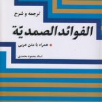 ترجمه و شرح الفوائد الصمدیه