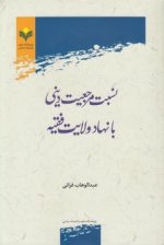 نسبت مرجعیت دینی با نهاد ولایت فقیه