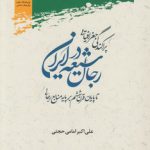 پراکندگی جغرافیایی رجال شیعه در ایران تا پایان قرن ششم بر پایه منابع رجالی