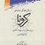 مسائل فرهنگی - اجتماعی کرونا و پیامدهای آن در عرصه حکمرانی؛ گفتگوهای تحلیلی