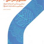 علوم قرآنی ۳؛ مکی و مدنی، اسباب نزول، محکم و متشابه، نسخ