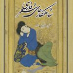 شاهکارهای شعر فارسی