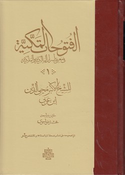 الفتوحات المکیه (متن عربی/ ۱۷ جلدی)