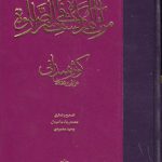 مرآه الهدایه فی کشف اسرار الصلاه