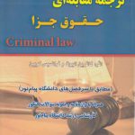 ترجمه مقابله‌ای حقوق جزا