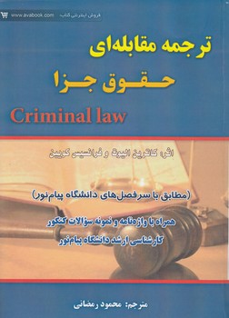 ترجمه مقابله‌ای حقوق جزا