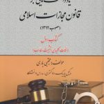 یادداشت‌هایی بر قانون مجازات اسلامی (مصوب ۱۳۹۲)؛ کتاب اول (نکات کلیدی و ثبیت مطالب)