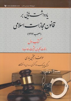 یادداشت‌هایی بر قانون مجازات اسلامی (مصوب ۱۳۹۲)؛ کتاب اول (نکات کلیدی و ثبیت مطالب)