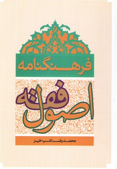 فرهنگنامه اصول فقه