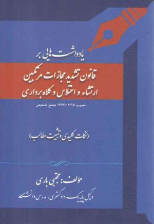 یادداشت‌هایی بر قانون تشدید مجازات مرتکبین ارتشاء، اختلاس و کلاه برداری؛ نکات کلیدی و تثبیت مطالب