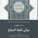 ترجمه و تعلیق بر مبانی تکمله المنهاج (جلد ۱)؛ متون فقه جزایی قضاوت شهادت