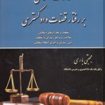 نظارت انتظامی بر رفتار قضاوت دادگستری