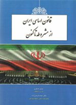 قانون اساسی ایران از مشروطه تا کنون