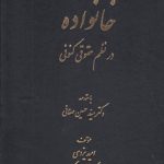 خانواده در نظم حقوقی کنونی