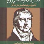 دانش پدیدار‌شناسی روح