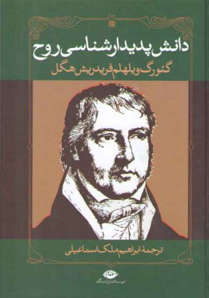 دانش پدیدار‌شناسی روح