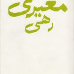 مجموعه اشعار رهی معیری