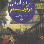 ادبیات آلمانی در قرن بیستم