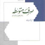 صرف متوسطه (باب فعل و باب اسم)