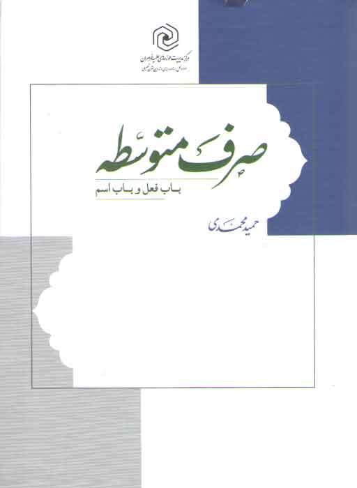 صرف متوسطه (باب فعل و باب اسم)