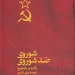 شوروی ضد شوروی