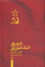 شوروی ضد شوروی