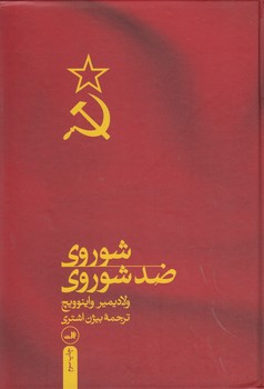 شوروی ضد شوروی