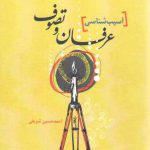 آسیب‌شناسی عرفان و تصوف
