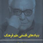 بنیادهای فلسفی علم فرهنگ